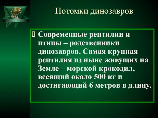 Потомки динозавров Современные рептилии и птицы – родственники динозавров. Самая крупная рептилия