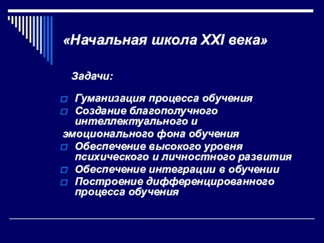 «Начальная школа ХХI века» Задачи: Гуманизация процесса обучения Создание благополучного интеллектуального и