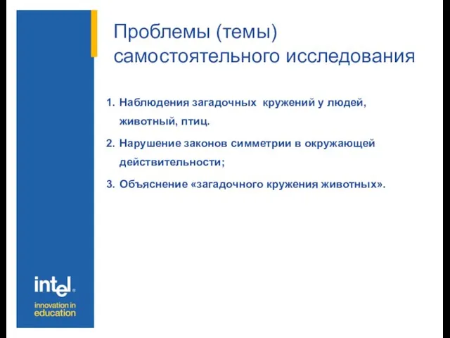 Проблемы (темы) самостоятельного исследования Наблюдения загадочных кружений у людей, животный, птиц. Нарушение