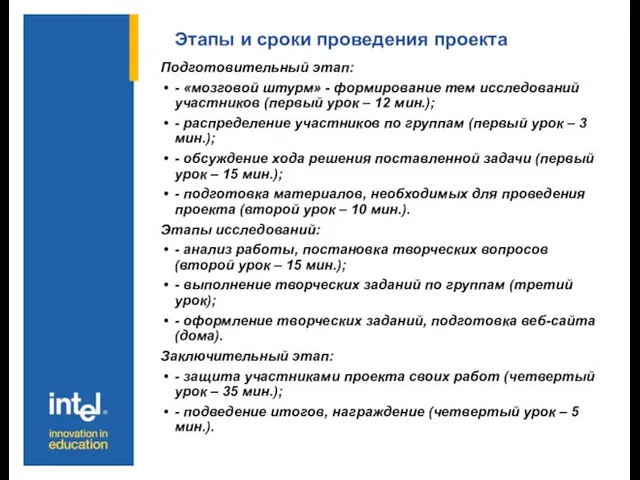 Этапы и сроки проведения проекта Подготовительный этап: - «мозговой штурм» - формирование