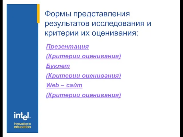 Формы представления результатов исследования и критерии их оценивания: Презентация (Критерии оценивания) Буклет