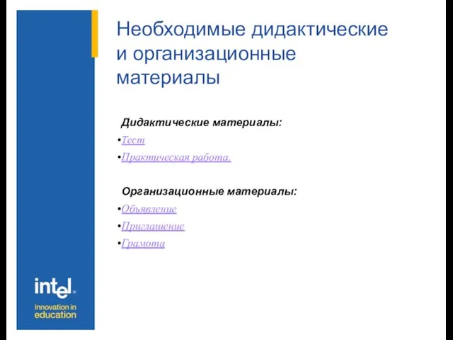 Необходимые дидактические и организационные материалы Дидактические материалы: Тест Практическая работа. Организационные материалы: Объявление Приглашение Грамота