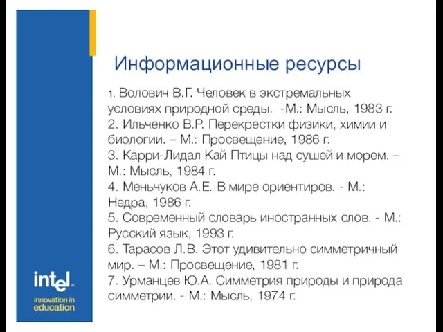 Информационные ресурсы 1. Волович В.Г. Человек в экстремальных условиях природной среды. -М.: