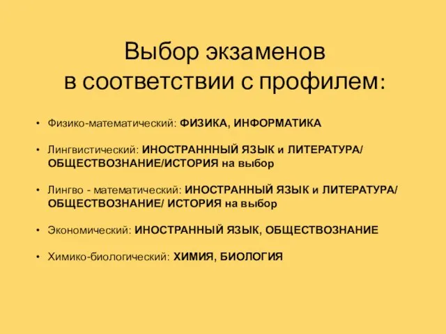 Выбор экзаменов в соответствии с профилем: Физико-математический: ФИЗИКА, ИНФОРМАТИКА Лингвистический: ИНОСТРАНННЫЙ ЯЗЫК