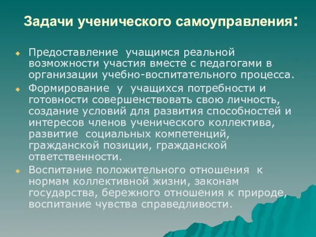 Задачи ученического самоуправления: Предоставление учащимся реальной возможности участия вместе с педагогами в