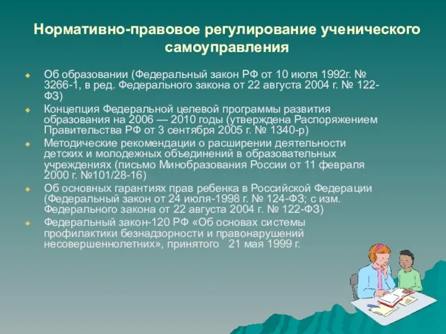 Нормативно-правовое регулирование ученического самоуправления Об образовании (Федеральный закон РФ от 10 июля