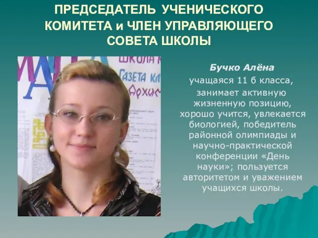 ПРЕДСЕДАТЕЛЬ УЧЕНИЧЕСКОГО КОМИТЕТА и ЧЛЕН УПРАВЛЯЮЩЕГО СОВЕТА ШКОЛЫ Бучко Алёна учащаяся 11