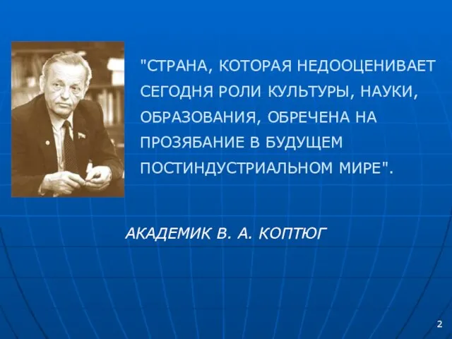 "СТРАНА, КОТОРАЯ НЕДООЦЕНИВАЕТ СЕГОДНЯ РОЛИ КУЛЬТУРЫ, НАУКИ, ОБРАЗОВАНИЯ, ОБРЕЧЕНА НА ПРОЗЯБАНИЕ В