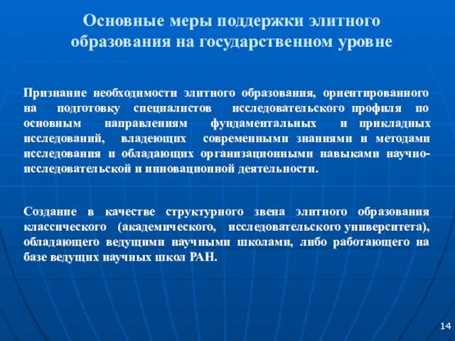 Основные меры поддержки элитного образования на государственном уровне Признание необходимости элитного образования,