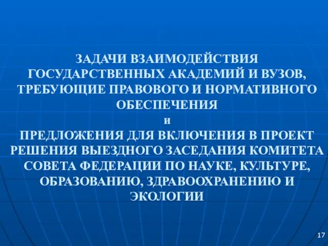 ЗАДАЧИ ВЗАИМОДЕЙСТВИЯ ГОСУДАРСТВЕННЫХ АКАДЕМИЙ И ВУЗОВ, ТРЕБУЮЩИЕ ПРАВОВОГО И НОРМАТИВНОГО ОБЕСПЕЧЕНИЯ и