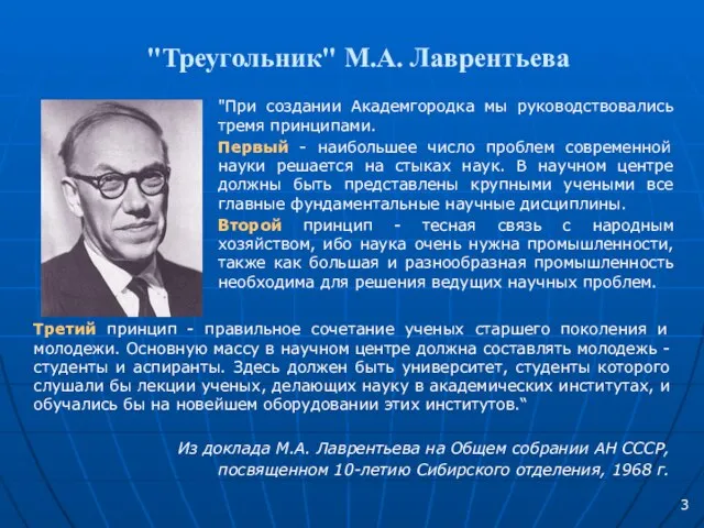 "Треугольник" М.А. Лаврентьева "При создании Академгородка мы руководствовались тремя принципами. Первый -