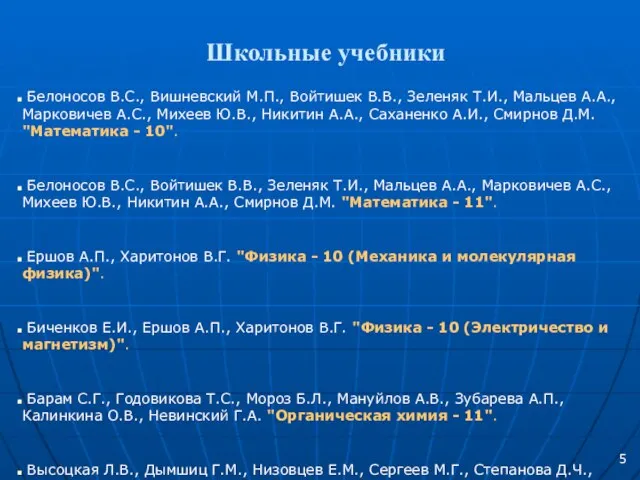 Школьные учебники Белоносов В.С., Вишневский М.П., Войтишек В.В., Зеленяк Т.И., Мальцев А.А.,