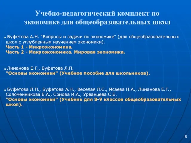 Учебно-педагогический комплект по экономике для общеобразовательных школ Буфетова А.Н. "Вопросы и задачи