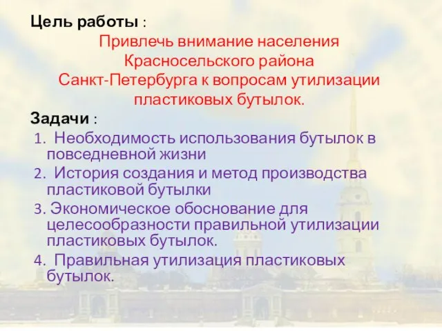 Цель работы : Привлечь внимание населения Красносельского района Санкт-Петербурга к вопросам утилизации