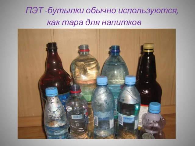 ПЭТ -бутылки обычно используются, как тара для напитков
