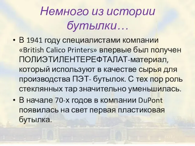 Немного из истории бутылки… В 1941 году специалистами компании «British Calico Printers»