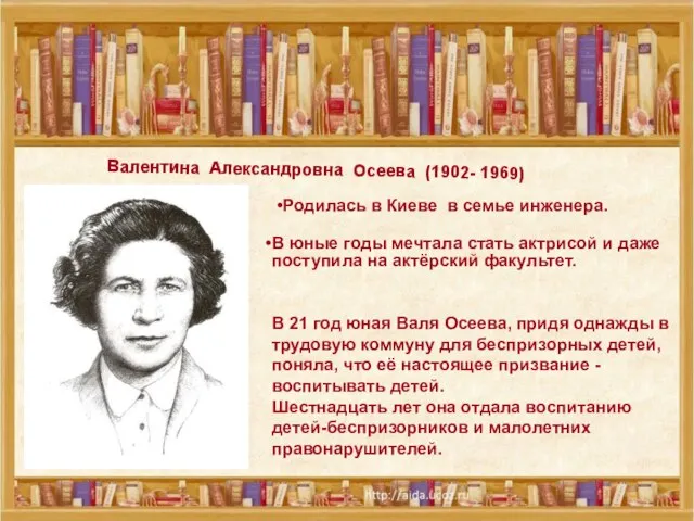 Валентина Александровна Осеева (1902- 1969) Валентина Александровна Осеева (1902- 1969) Родилась в