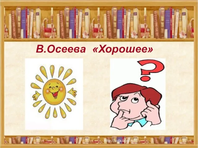 В.Осеева «Хорошее» В.Осеева «Хорошее»