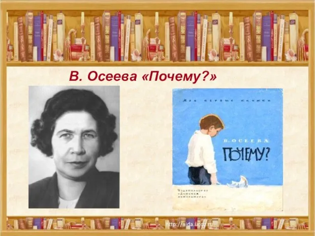 В. Осеева «Почему?» В. Осеева «Почему?»