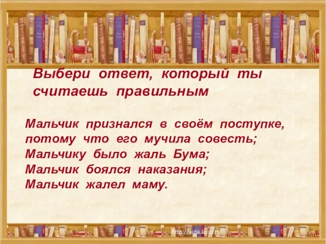 Выбери ответ, который ты считаешь правильным Выбери ответ, который ты считаешь правильным