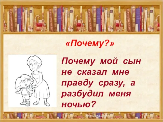 «Почему?» «Почему?» Почему мой сын не сказал мне правду сразу, а разбудил меня ночью?