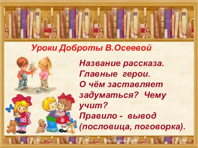 Название рассказа. Главные герои. О чём заставляет задуматься? Чему учит? Правило -