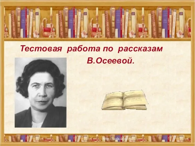 Тестовая работа по рассказам В.Осеевой. Тестовая работа по рассказам В.Осеевой.