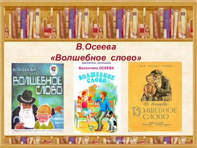 В.Осеева «Волшебное слово» В.Осеева «Волшебное слово»