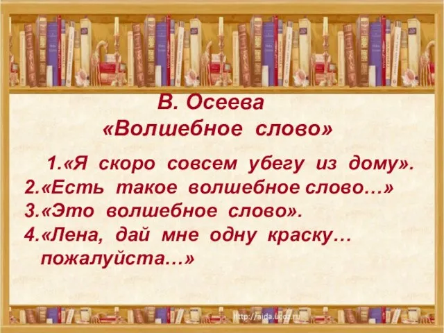 В. Осеева «Волшебное слово» В. Осеева «Волшебное слово» 1.«Я скоро совсем убегу