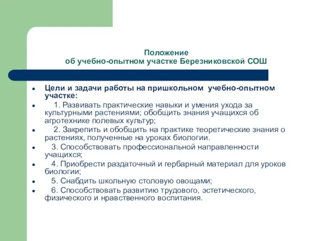 Положение об учебно-опытном участке Березниковской СОШ Цели и задачи работы на пришкольном