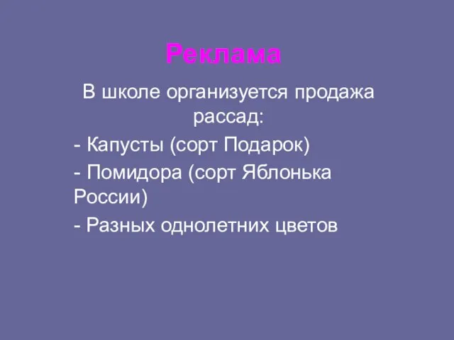 Реклама В школе организуется продажа рассад: - Капусты (сорт Подарок) - Помидора