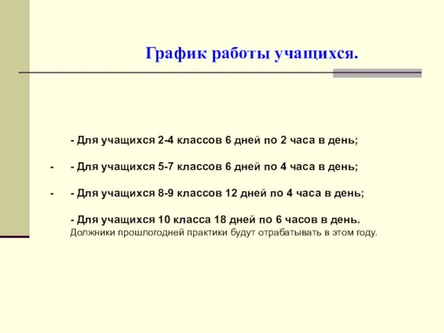 График работы учащихся. - Для учащихся 2-4 классов 6 дней по 2