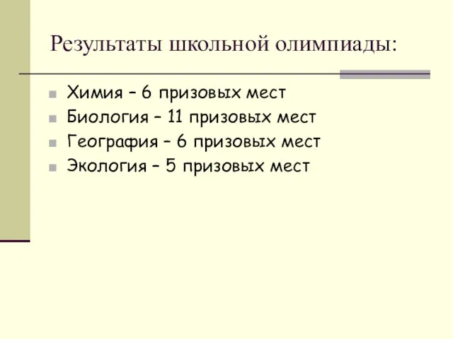 Результаты школьной олимпиады: Химия – 6 призовых мест Биология – 11 призовых