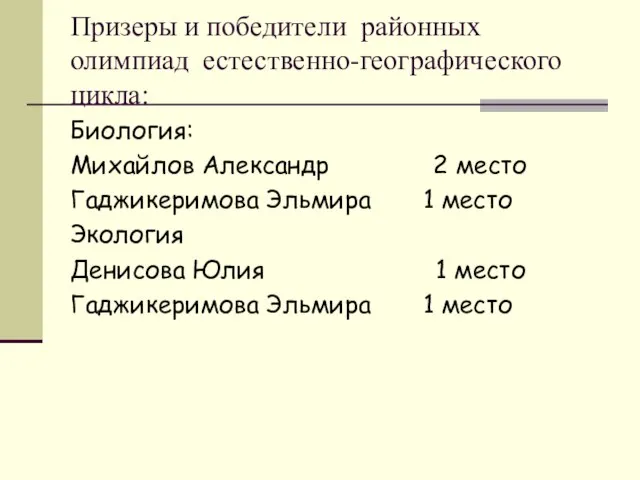 Призеры и победители районных олимпиад естественно-географического цикла: Биология: Михайлов Александр 2 место