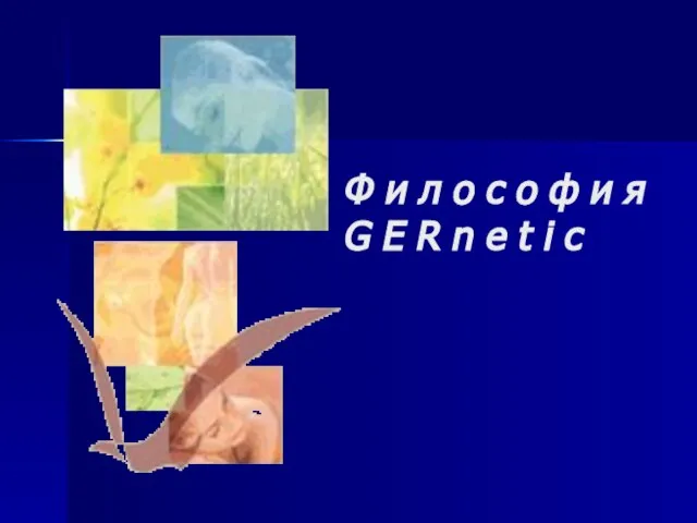 Ф и л о с о ф и я G E R