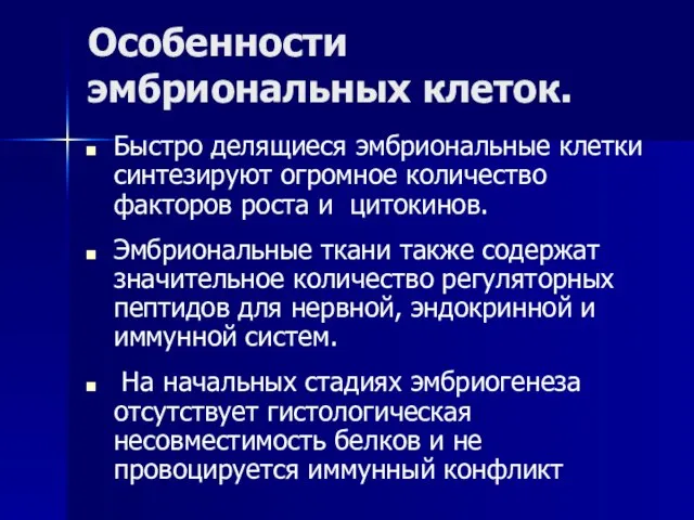 Особенности эмбриональных клеток. Быстро делящиеся эмбриональные клетки синтезируют огромное количество факторов роста