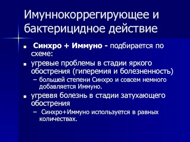 Имуннокоррегирующее и бактерицидное действие Синхро + Иммуно - подбирается по схеме: угревые