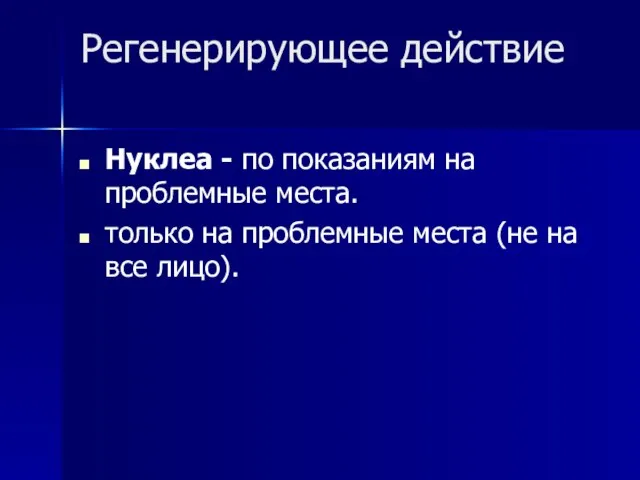 Регенерирующее действие Нуклеа - по показаниям на проблемные места. только на проблемные