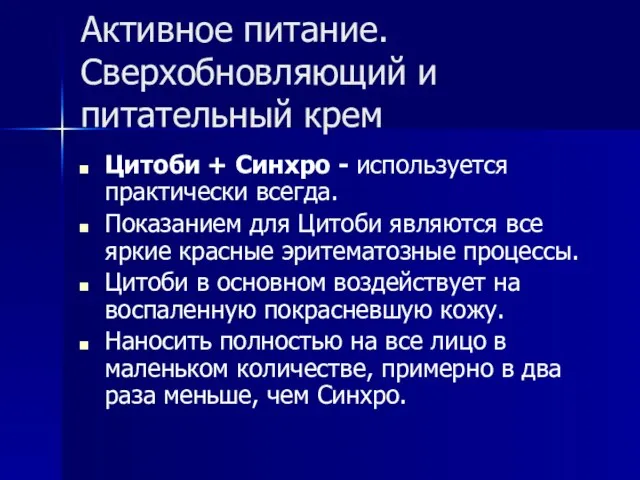 Активное питание. Сверхобновляющий и питательный крем Цитоби + Синхро - используется практически