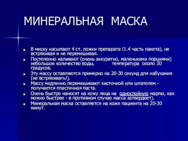 МИНЕРАЛЬНАЯ МАСКА В миску насыпают 4 ст. ложки препарата (1.4 часть пакета),