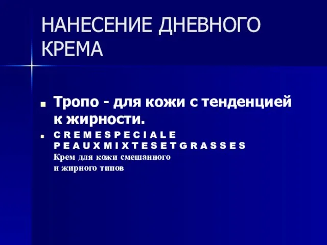 НАНЕСЕНИЕ ДНЕВНОГО КРЕМА Тропо - для кожи с тенденцией к жирности. C