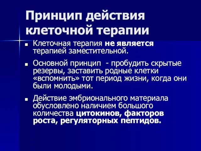 Принцип действия клеточной терапии Клеточная терапия не является терапией заместительной. Основной принцип