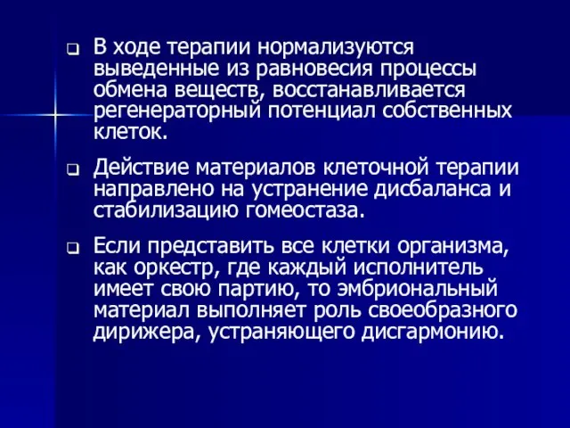 В ходе терапии нормализуются выведенные из равновесия процессы обмена веществ, восстанавливается регенераторный