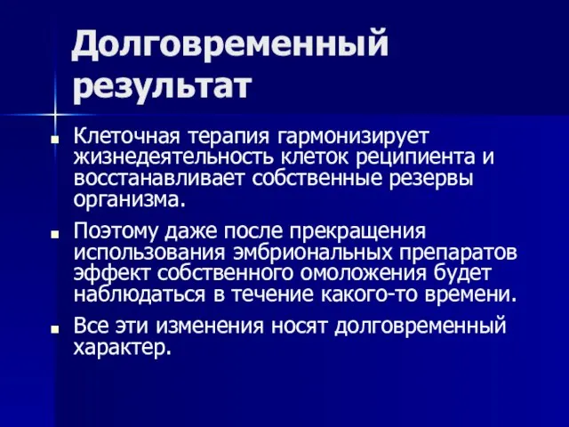 Долговременный результат Клеточная терапия гармонизирует жизнедеятельность клеток реципиента и восстанавливает собственные резервы