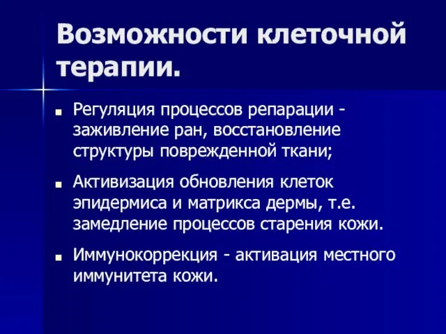 Возможности клеточной терапии. Регуляция процессов репарации - заживление ран, восстановление структуры поврежденной