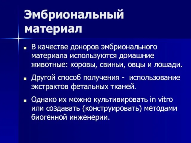 Эмбриональный материал В качестве доноров эмбрионального материала используются домашние животные: коровы, свиньи,