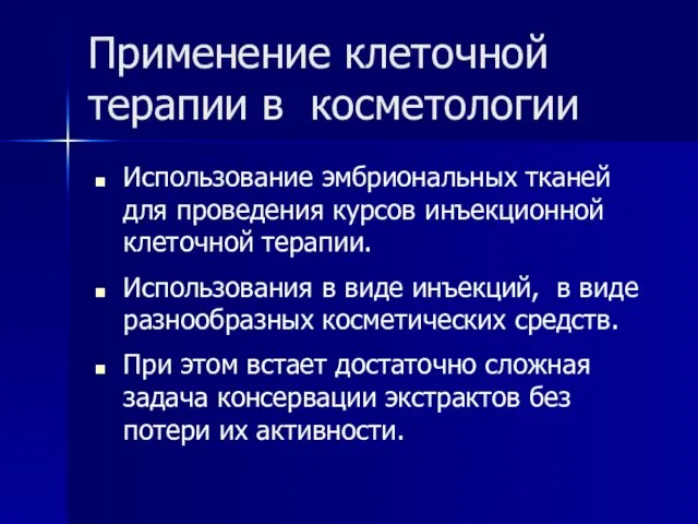 Применение клеточной терапии в косметологии Использование эмбриональных тканей для проведения курсов инъекционной