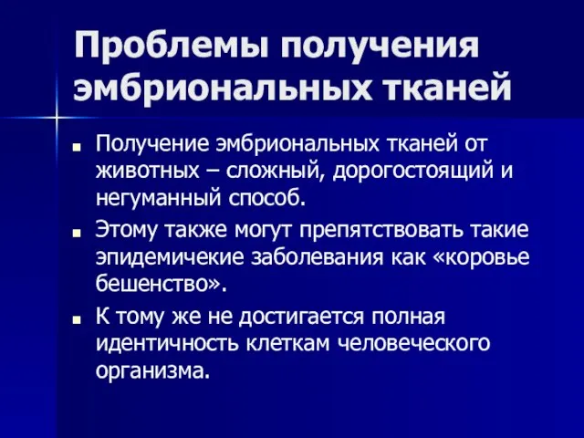 Проблемы получения эмбриональных тканей Получение эмбриональных тканей от животных – сложный, дорогостоящий