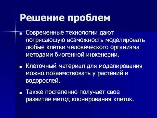 Решение проблем Современные технологии дают потрясающую возможность моделировать любые клетки человеческого организма