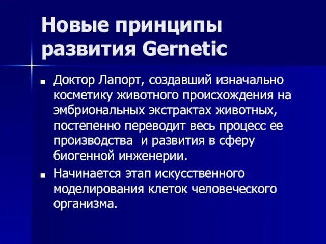 Новые принципы развития Gernetic Доктор Лапорт, создавший изначально косметику животного происхождения на